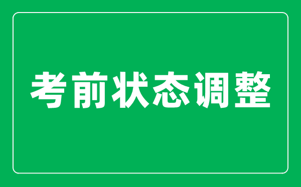 高考前最后20天如何把状态调整到最佳？