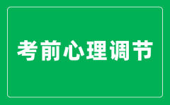 高考前如何快速调整自己的心态？考前心理调节十大技巧