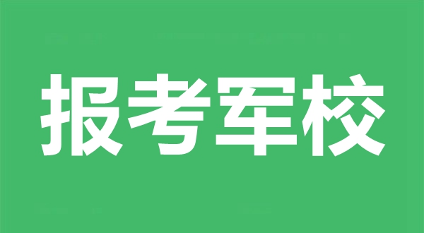 高三能直接考军校吗,考军校要什么条件