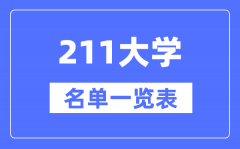 211大学有哪些？211高校名单一览表（115所完整版）