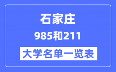 石家庄有哪些大学是985和211？石家庄985和211高校名单一览