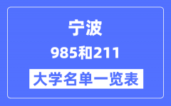 宁波有哪些大学是985和211？宁波985和211高校名单一览