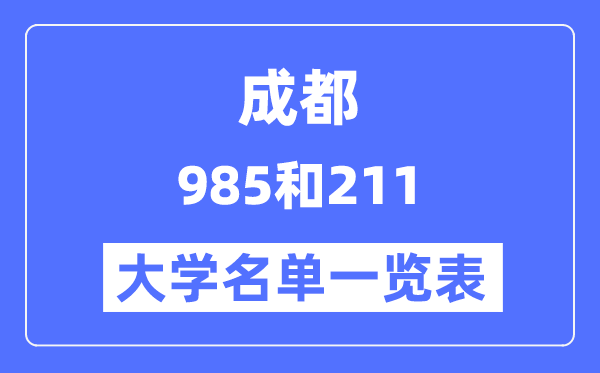 成都有哪些大学是985和211,成都985和211高校名单一览