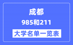 成都有哪些大学是985和211？成都985和211高校名单一览