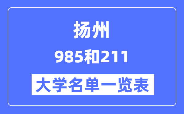 扬州有哪些大学是985和211,扬州985和211高校名单一览