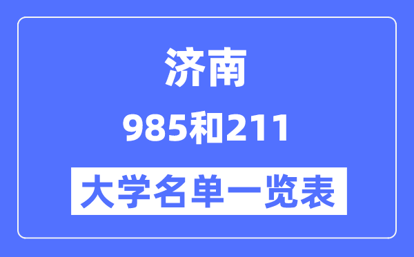 济南有哪些大学是985和211,济南985和211高校名单一览