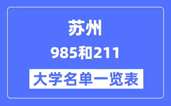 苏州有哪些大学是985和211,苏州985和211高校名单一览