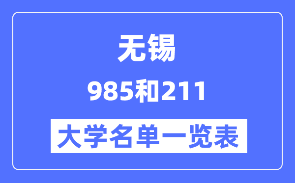 无锡有哪些大学是985和211,无锡985和211高校名单一览