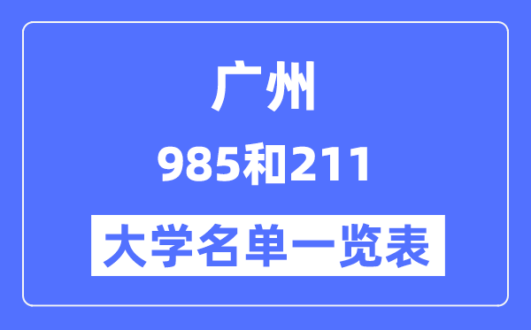 广州有哪些大学是985和211,广州985和211高校名单一览