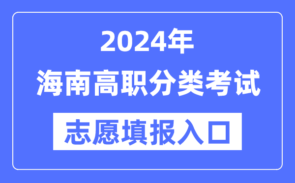 2024年海南高职分类招考志愿填报入口（）