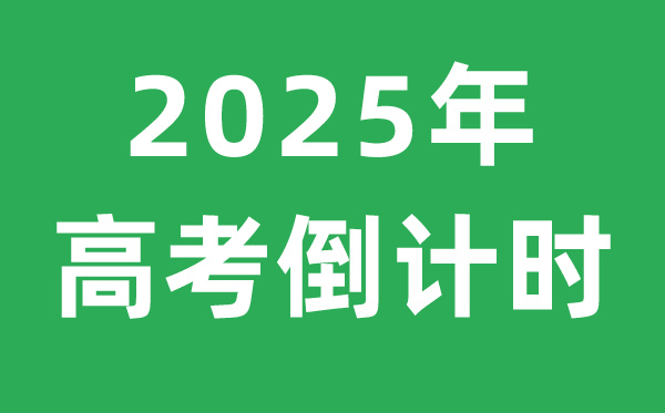 2025年高考倒计时