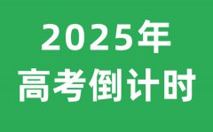 高考倒计时器？2025高考时间倒计时还有多少天（精确到秒）