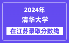 清华大学2024年在江苏录取分数线一览表（2025年参考）