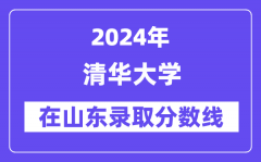 清华大学2024年在山东录取分数线一览表（2025年参考）