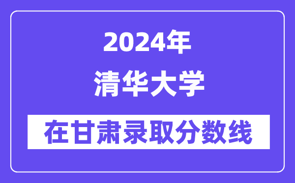 清华大学2024年在甘肃录取分数线一览表（2025年参考）