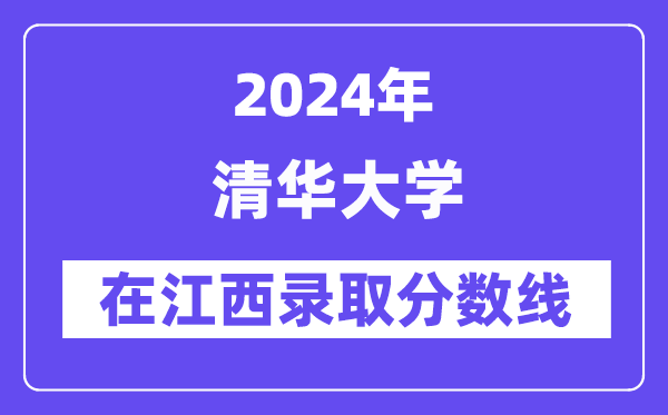 清华大学2024年在江西录取分数线一览表（2025年参考）