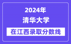 清华大学2024年在江西录取分数线一览表（2025年参考）