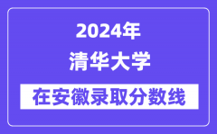 清华大学2024年在安徽录取分数线一览表（2025年参考）