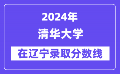 清华大学2024年在辽宁录取分数线一览表（2025年参考）