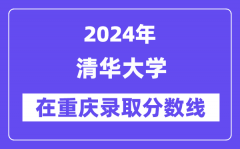 清华大学2024年在重庆录取分数线一览表（2025年参考）