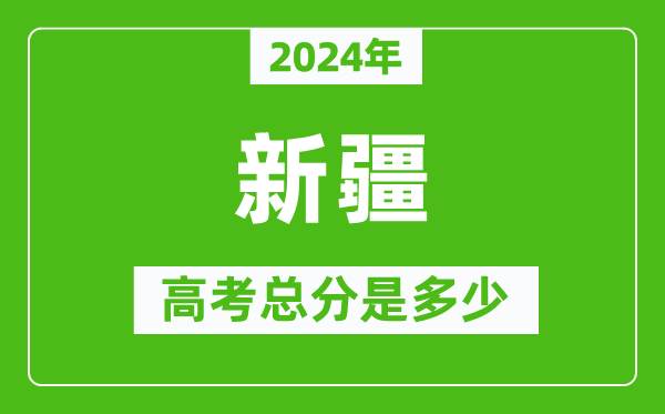 2024年新疆高考总分是多少,新疆高考各科目分值设置