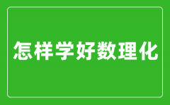 怎样学好数理化？数理化学霸经验分享