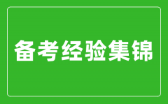 中考备考经验集锦？中考复习方法及备考经验