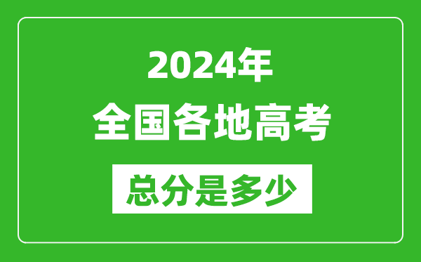 2024年高考总分是多少,全国各省市高考各科目分值设置