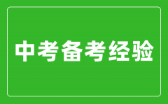 来自学姐的中考备考经验