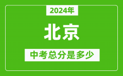 2024年北京中考总分是多少？北京市中考各科分数