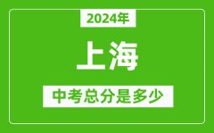 2024年上海中考总分是多少？上海市中考各科分数