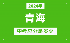 2024年青海中考总分是多少？青海市中考各科分数