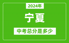 2024年宁夏中考总分是多少？宁夏市中考各科分数