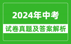 2024年邵阳中考语文试卷真题及答案解析