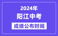 2024年阳江中考成绩公布时间？中考成绩什么时候出来？