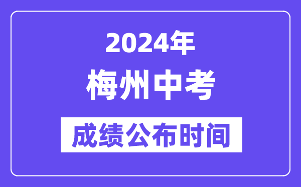 2024年梅州中考成绩公布时间,中考成绩什么时候出来？