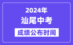 2024年汕尾中考成绩公布时间？中考成绩什么时候出来？