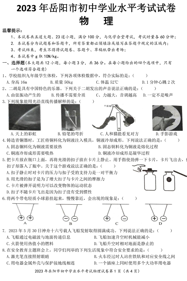 2024年岳阳中考物理试卷真题及答案解析