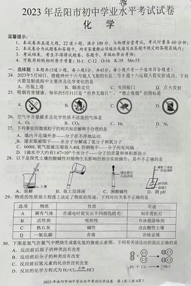 2024年岳阳中考化学试卷真题及答案解析