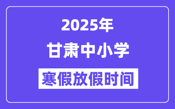 2025年甘肃中小学寒假放假时间表,具体时间安排是几月几号