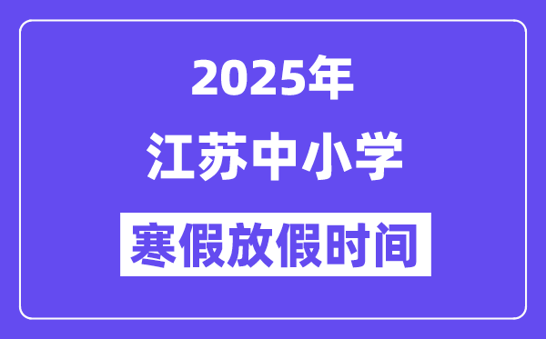 2025年江苏中小学寒假放假时间表,具体时间安排是几月几号