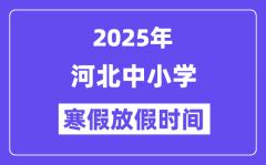 2025年河北中小学寒假放假时间表？具体时间安排是几月几号