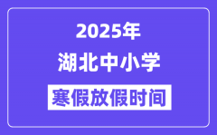 2025年湖北中小学寒假放假时间表？具体时间安排是几月几号