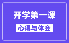 2024秋开学第一课的心得与体会精选范文5篇