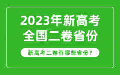 新高考全国二卷省份有哪些？2023年新高考2卷的省份一览表