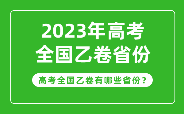 高考全国乙卷省份有哪些,2023年高考用全国乙卷的省份一览表