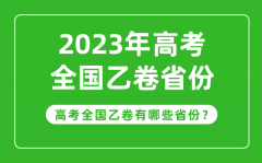 高考全国乙卷省份有哪些？2023年高考用全国乙卷的省份一览表