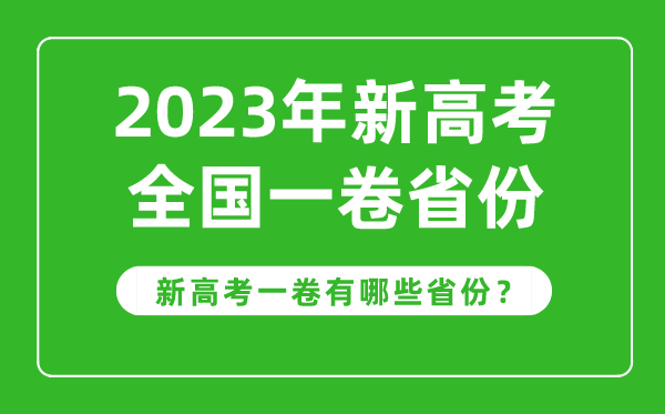 新高考全国一卷省份有哪些,2023年新高考1卷的省份一览表