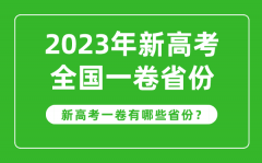 新高考全国一卷省份有哪些？2023年新高考1卷的省份一览表