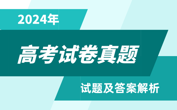 2024高考重庆卷英语真题及答案解析